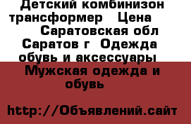 Детский комбинизон трансформер › Цена ­ 1 200 - Саратовская обл., Саратов г. Одежда, обувь и аксессуары » Мужская одежда и обувь   